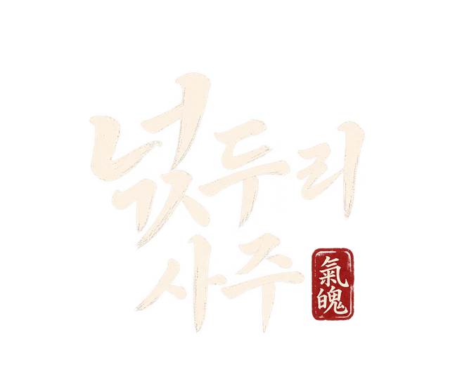 넋두리 사주